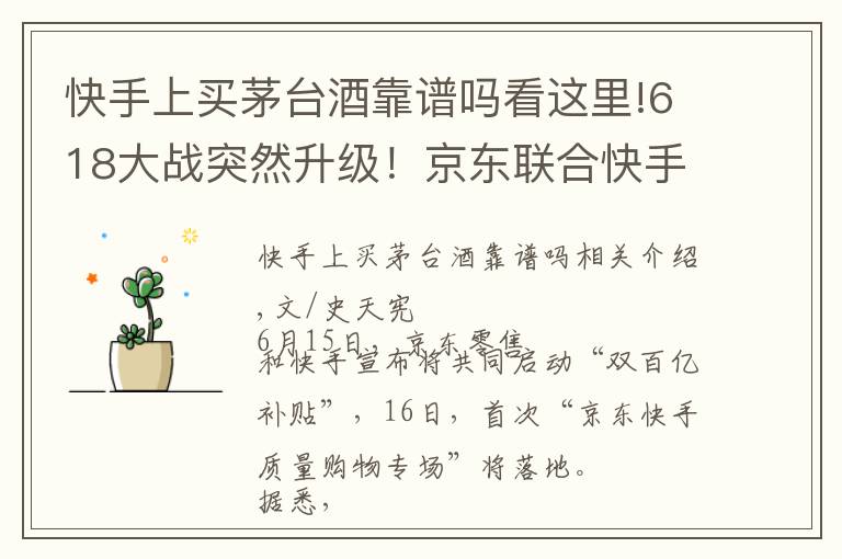 快手上买茅台酒靠谱吗看这里!618大战突然升级!京东联合快手推“双百亿补贴”,2万瓶茅台在路上
