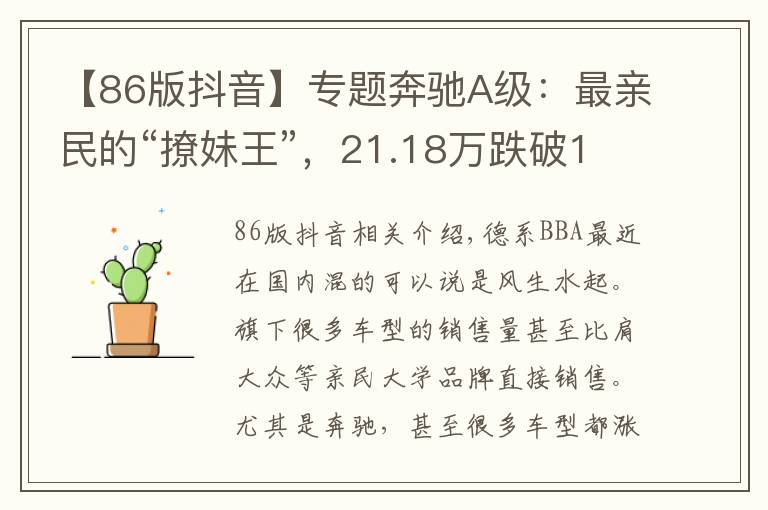 【86版抖音】专题奔驰A级:最亲民的“撩妹王”,21.18万跌破14万,还惦记速腾?