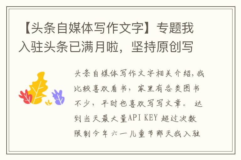 【头条自媒体写作文字】专题我入驻头条已满月啦,坚持原创写作54篇,一点分享