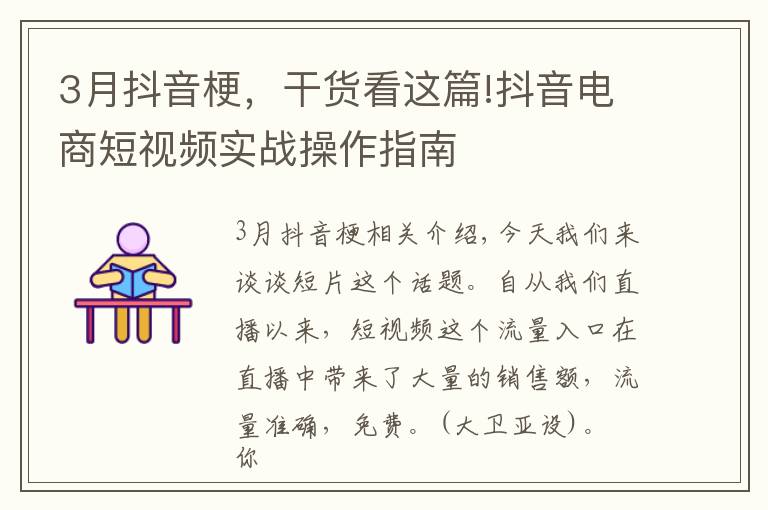 3月抖音梗,干货看这篇!抖音电商短视频实战操作指南