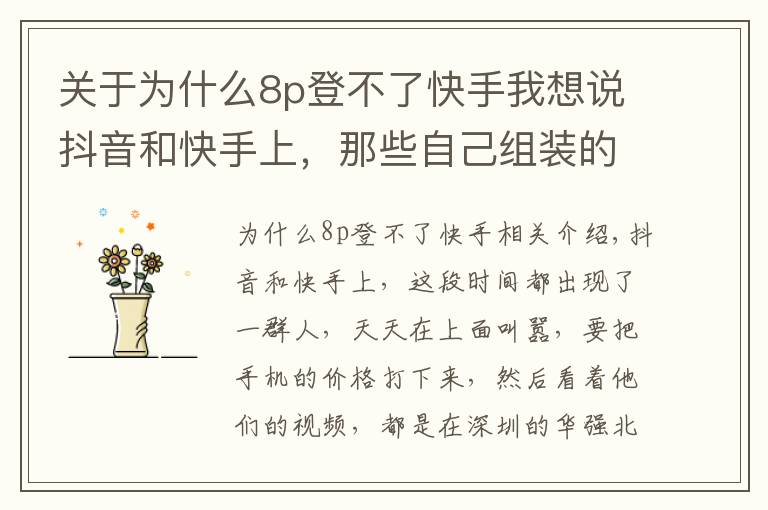 关于为什么8p登不了快手我想说抖音和快手上,那些自己组装的苹果手机,靠谱吗???