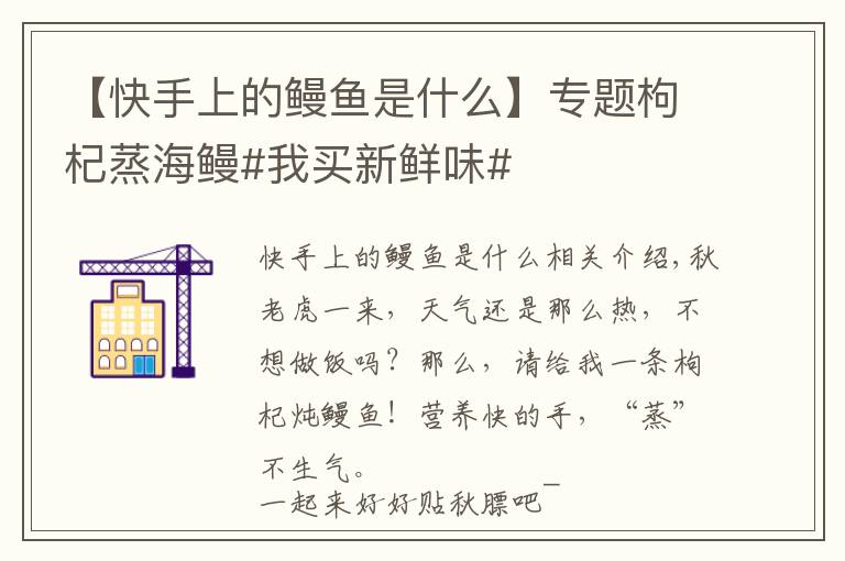 【快手上的鳗鱼是什么】专题枸杞蒸海鳗#我买新鲜味#