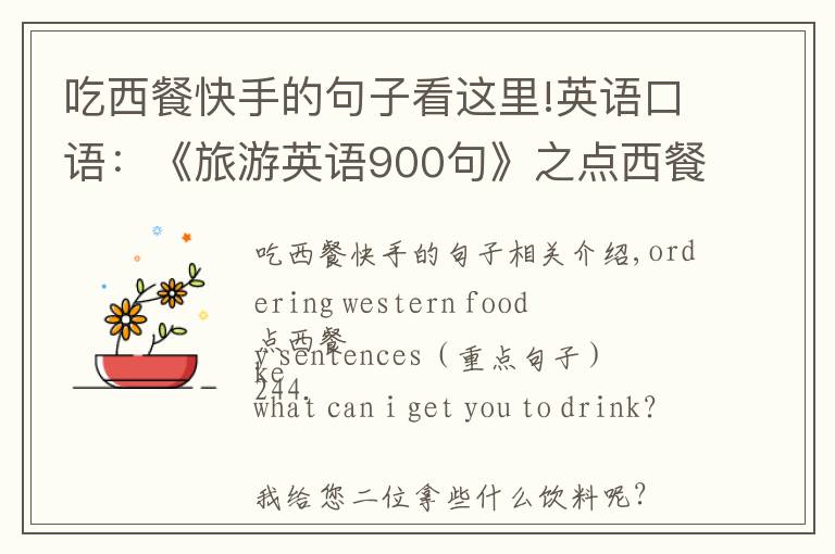 吃西餐快手的句子看这里!英语口语:《旅游英语900句》之点西餐