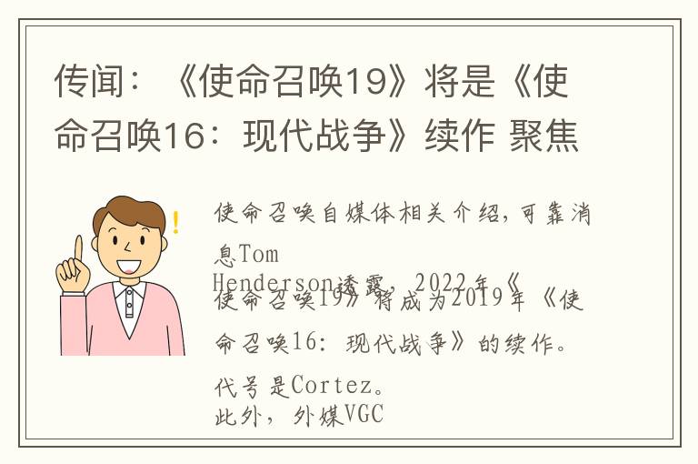 传闻：《使命召唤19》将是《使命召唤16：现代战争》续作 聚焦毒品战争