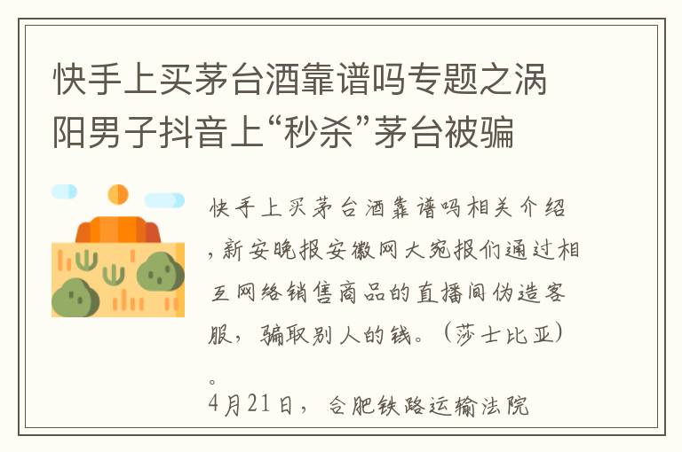 快手上买茅台酒靠谱吗专题之涡阳男子抖音上“秒杀”茅台被骗近5000元