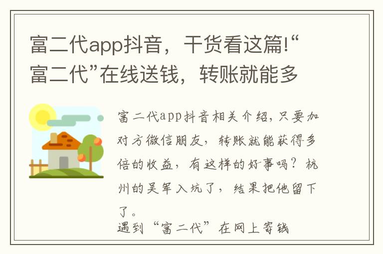 富二代app抖音,干货看这篇!“富二代”在线送钱,转账就能多倍返现?民警调查后发现…