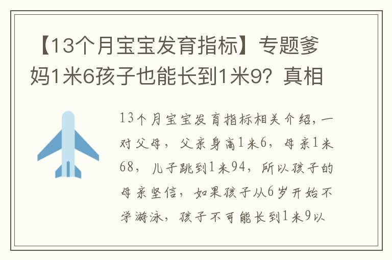 【13个月宝宝发育指标】专题爹妈1米6孩子也能长到1米9?真相原来是……(附1~18岁青少年身高对照表)