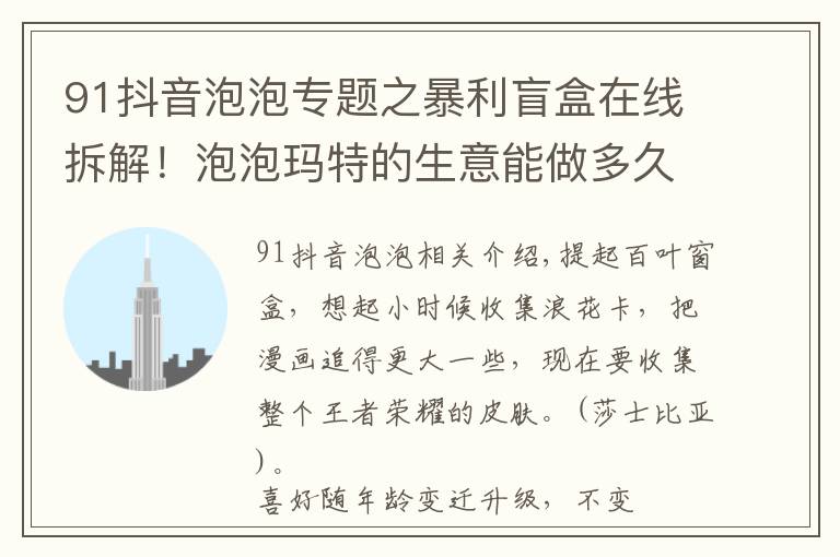 91抖音泡泡专题之暴利盲盒在线拆解!泡泡玛特的生意能做多久?