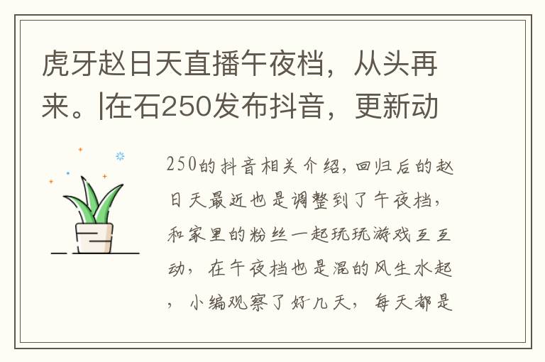 虎牙赵日天直播午夜档,从头再来。|在石250发布抖音,更新动态。
