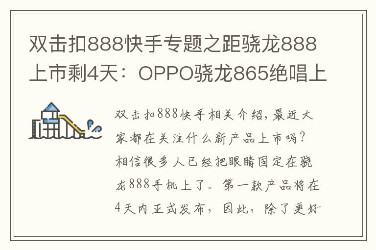 双击扣888快手专题之距骁龙888上市剩4天:OPPO骁龙865绝唱上市,三大卖点