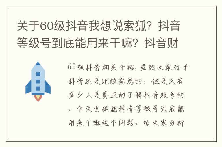 关于60级抖音我想说索狐?抖音等级号到底能用来干嘛?抖音财富等级号工会必备