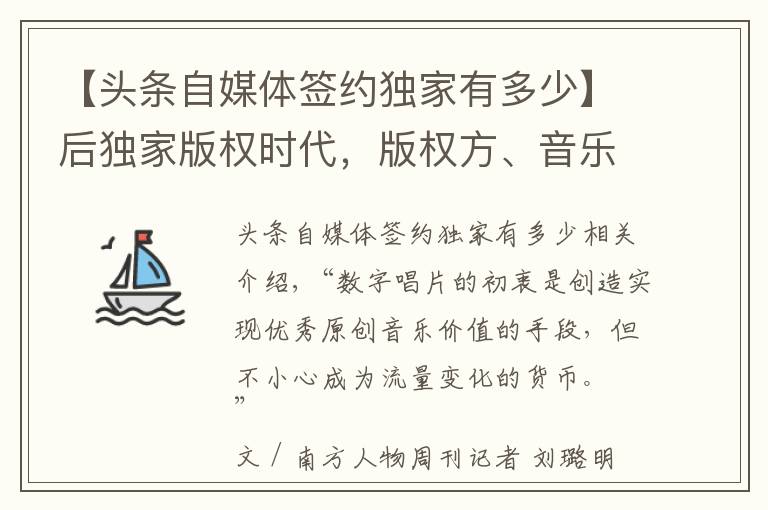 【头条自媒体签约独家有多少】后独家版权时代,版权方、音乐人、平台 将面临什么?