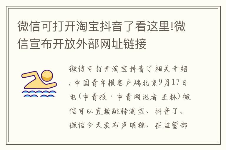 微信可打开淘宝抖音了看这里!微信宣布开放外部网址链接