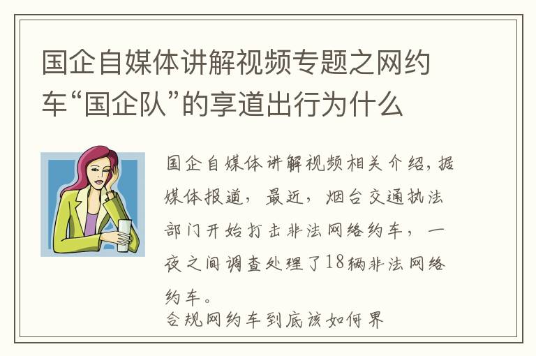 国企自媒体讲解视频专题之网约车“国企队”的享道出行为什么更受欢迎?