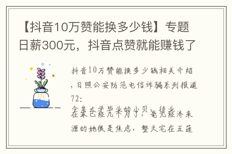 【抖音10万赞能换多少钱】专题日薪300元,抖音点赞就能赚钱了?