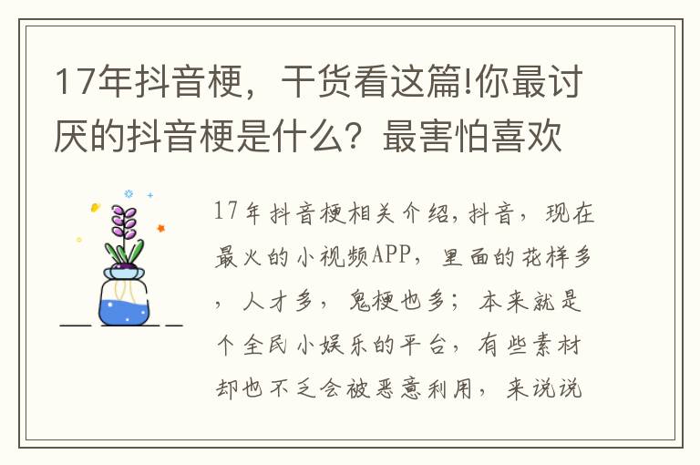 17年抖音梗,干货看这篇!你最讨厌的抖音梗是什么?最害怕喜欢的音乐被某“网红”“盯”上