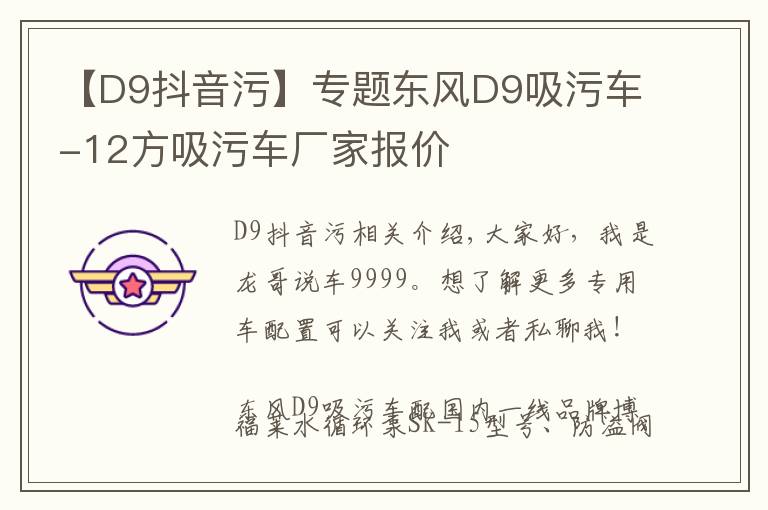 【D9抖音污】专题东风D9吸污车-12方吸污车厂家报价