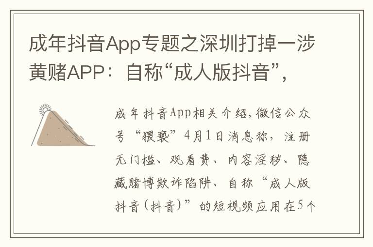 成年抖音App专题之深圳打掉一涉黄赌APP:自称“成人版抖音”,获利过千万