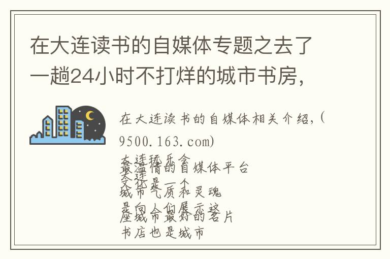 在大连读书的自媒体专题之去了一趟24小时不打烊的城市书房,我决定在也不回家看书啦!