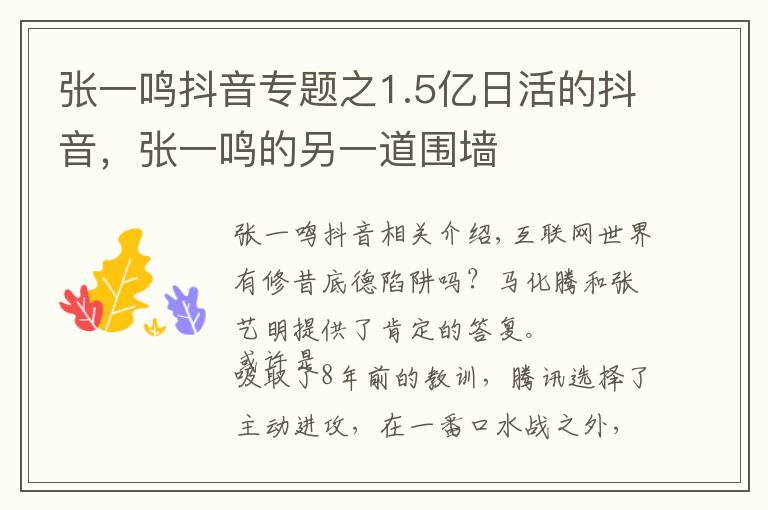 张一鸣抖音专题之1.5亿日活的抖音,张一鸣的另一道围墙