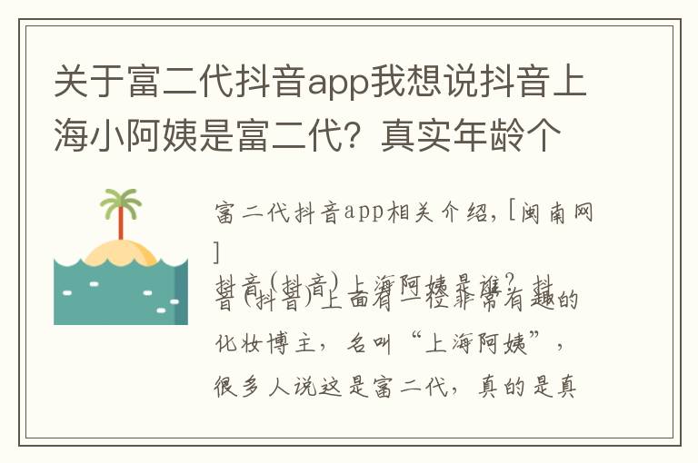 关于富二代抖音app我想说抖音上海小阿姨是富二代?真实年龄个人资料详解