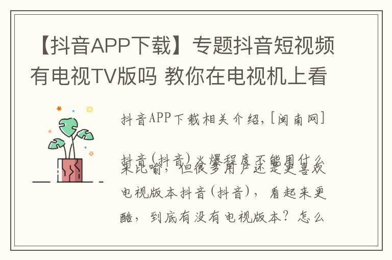 【抖音APP下载】专题抖音短视频有电视TV版吗 教你在电视机上看抖音(安装方法)
