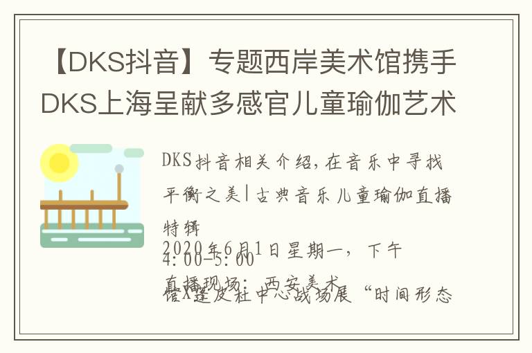 【DKS抖音】专题西岸美术馆携手DKS上海呈献多感官儿童瑜伽艺术体验