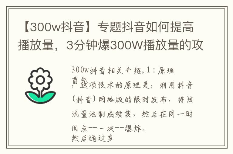 【300w抖音】专题抖音如何提高播放量,3分钟爆300W播放量的攻略