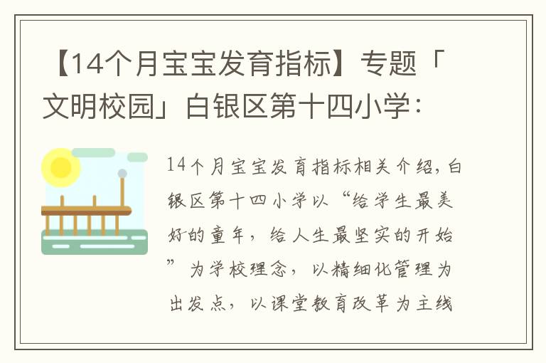 【14个月宝宝发育指标】专题「文明校园」白银区第十四小学:让文明为学生成长“赋能”
