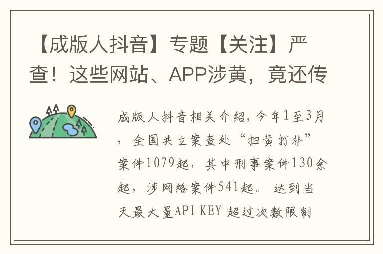 【成版人抖音】专题【关注】严查!这些网站、APP涉黄,竟还传播儿童色情视频