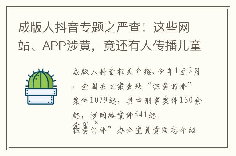 成版人抖音专题之严查!这些网站、APP涉黄,竟还有人传播儿童色情视频