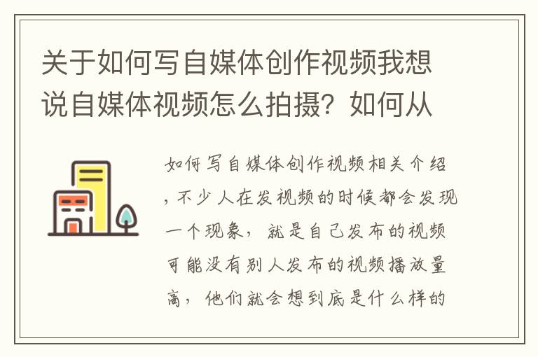 关于如何写自媒体创作视频我想说自媒体视频怎么拍摄?如何从创作到脚本到拍摄无缝衔接?