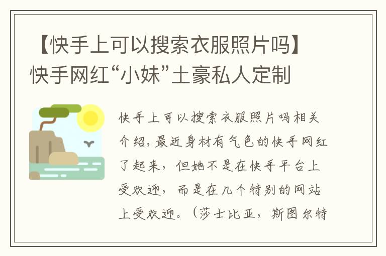 【快手上可以搜索衣服照片吗】快手网红“小妹”土豪私人定制,8部福利视频合集被爆