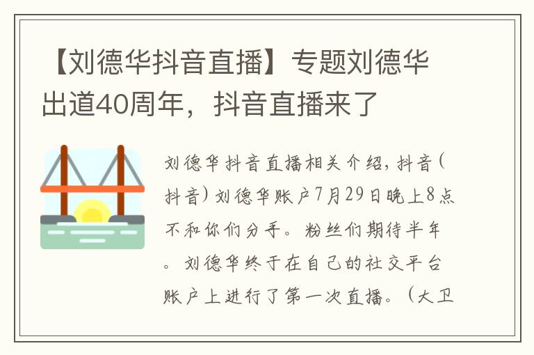 【刘德华抖音直播】专题刘德华出道40周年,抖音直播来了