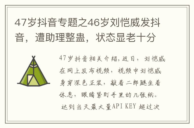 47岁抖音专题之46岁刘恺威发抖音,遭助理整蛊,状态显老十分明显