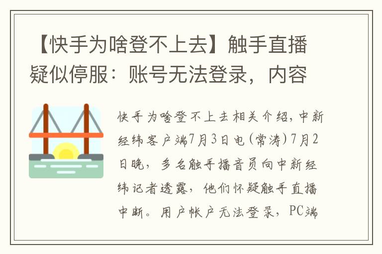 【快手为啥登不上去】触手直播疑似停服:账号无法登录,内容无法查看