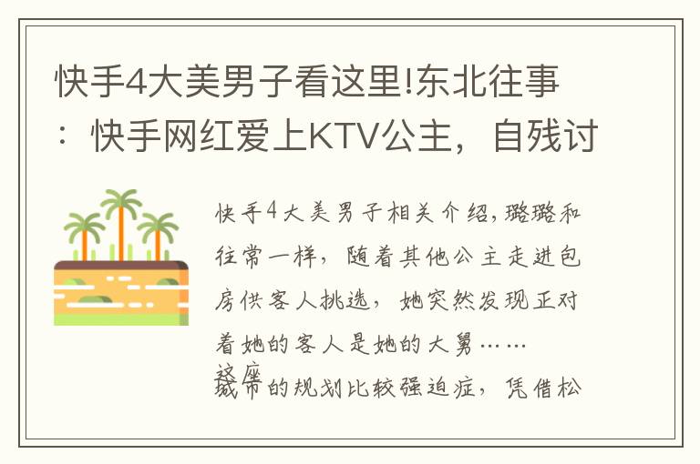 快手4大美男子看这里!东北往事:快手网红爱上KTV公主,自残讨债的社会大哥开了烧烤店