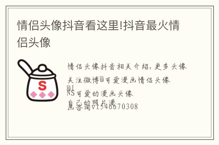 情侣头像抖音看这里!抖音最火情侣头像