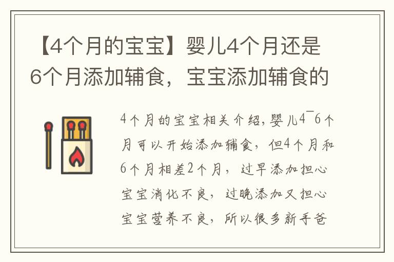 【4个月的宝宝】婴儿4个月还是6个月添加辅食,宝宝添加辅食的信号要知道