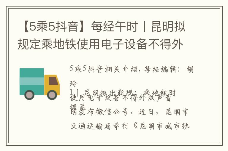 【5乘5抖音】每经午时丨昆明拟规定乘地铁使用电子设备不得外放声音;抖音将开放15分钟视频;泰坦尼克号沉船塌陷,残骸将于2030年完全消失