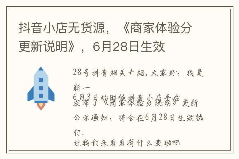 抖音小店无货源,《商家体验分更新说明》,6月28日生效