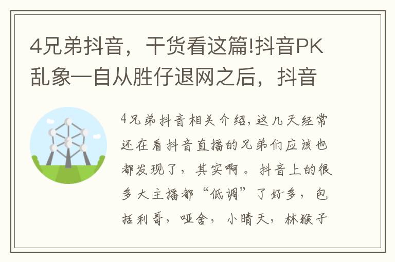 4兄弟抖音,干货看这篇!抖音PK乱象—自从胜仔退网之后,抖音再无灵魂的PK才艺主播