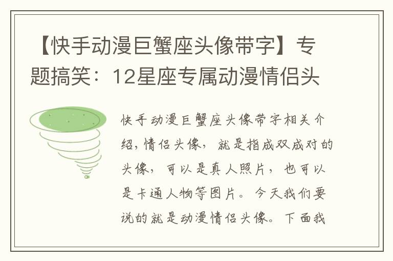 【快手动漫巨蟹座头像带字】专题搞笑:12星座专属动漫情侣头像,金牛座萌萌哒,天秤座实力撒狗粮!