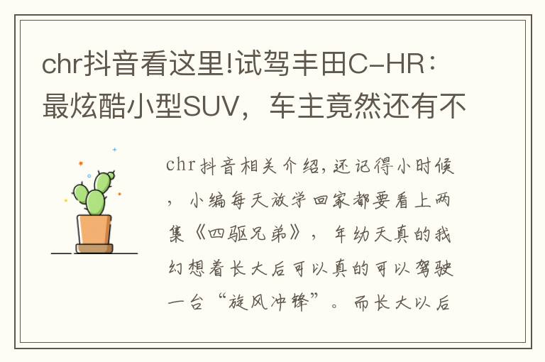 chr抖音看这里!试驾丰田C-HR：最炫酷小型SUV，车主竟然还有不少大叔