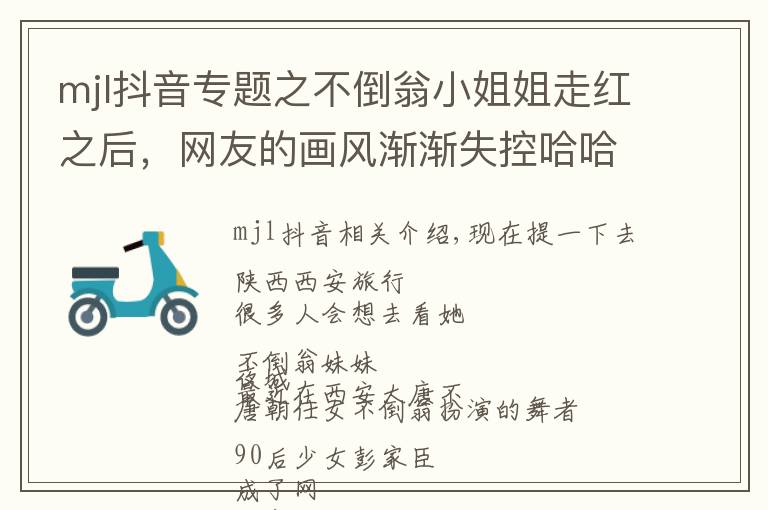 mjl抖音专题之不倒翁小姐姐走红之后,网友的画风渐渐失控哈哈哈哈