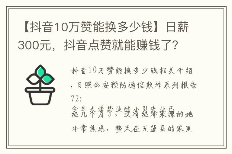 【抖音10万赞能换多少钱】日薪300元,抖音点赞就能赚钱了?