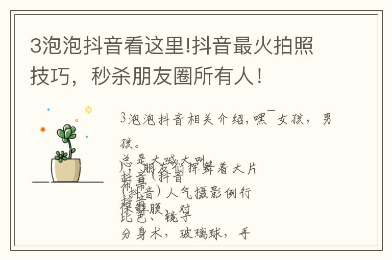 3泡泡抖音看这里!抖音最火拍照技巧,秒杀朋友圈所有人!