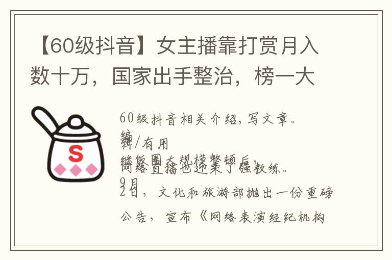 【60级抖音】女主播靠打赏月入数十万，国家出手整治，榜一大哥或成历史