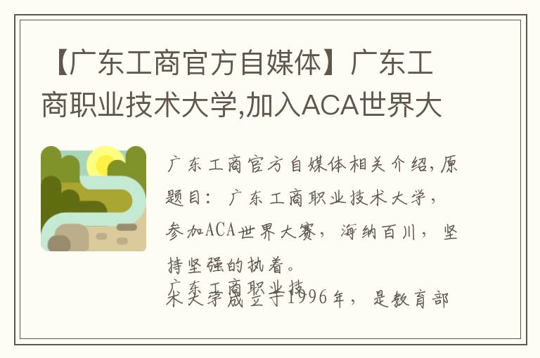 【广东工商官方自媒体】广东工商职业技术大学,加入ACA世界大赛,坚持海纳百川、坚韧执着