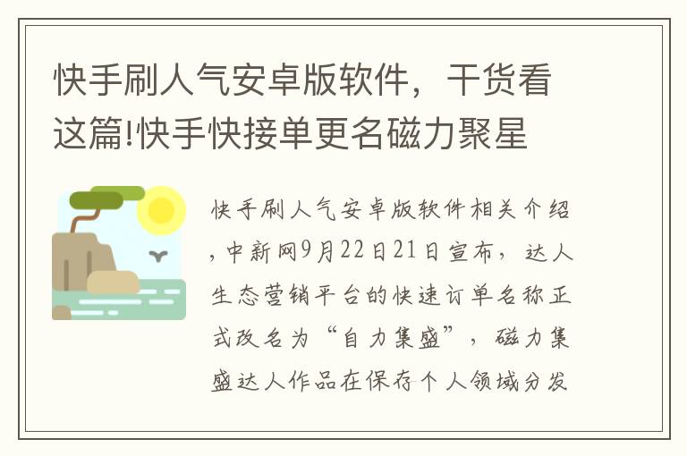 快手刷人气安卓版软件,干货看这篇!快手快接单更名磁力聚星 正式打通公域流量